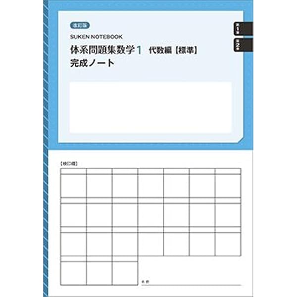 数研出版 改訂版 体系問題集 数学1 代数編【標準】完成ノート 正の数と